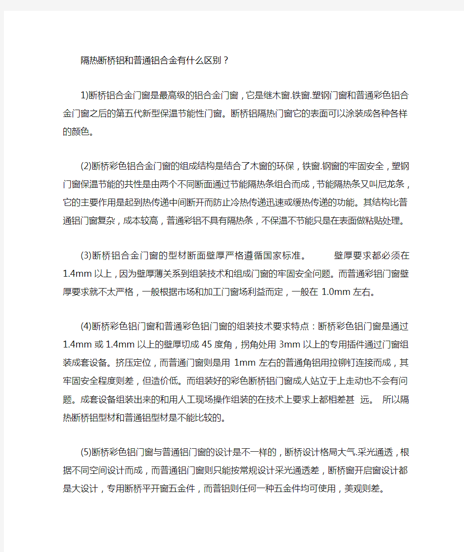 断桥铝合金和普通铝合金的优缺点