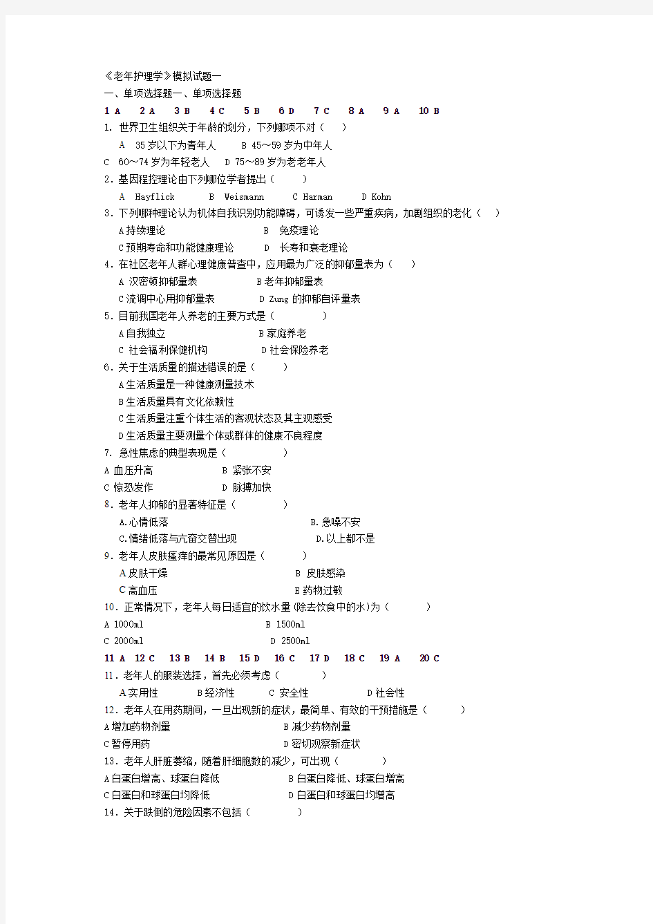 《老年护理学》模拟题(专升本)电大护理专业