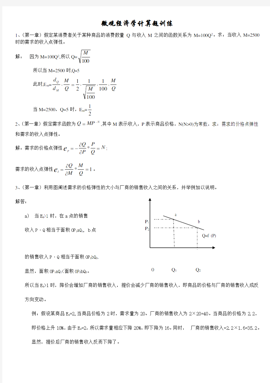 微观经济学计算题攻略