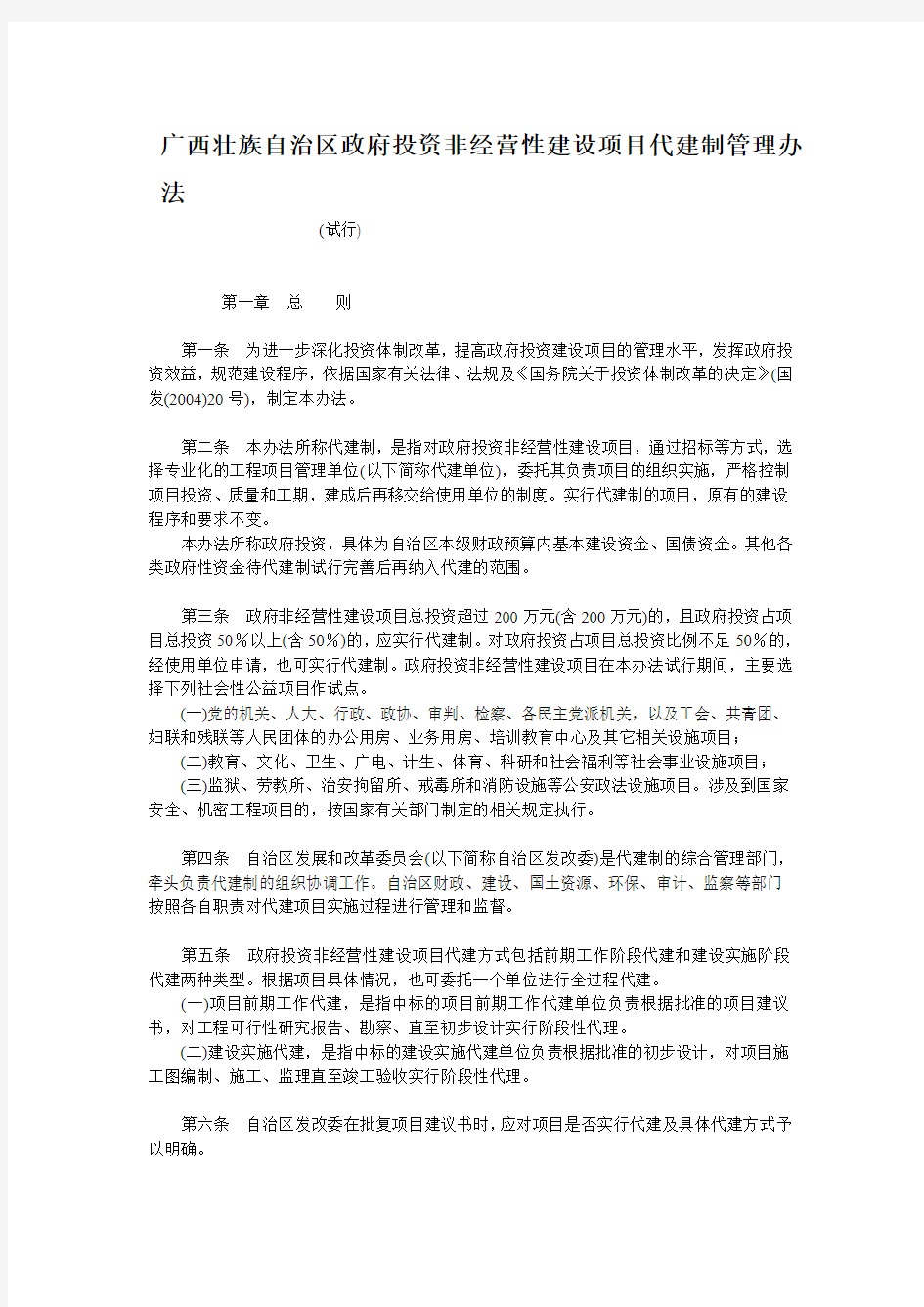 广西壮族自治区政府投资非经营性建设项目代建制管理办法