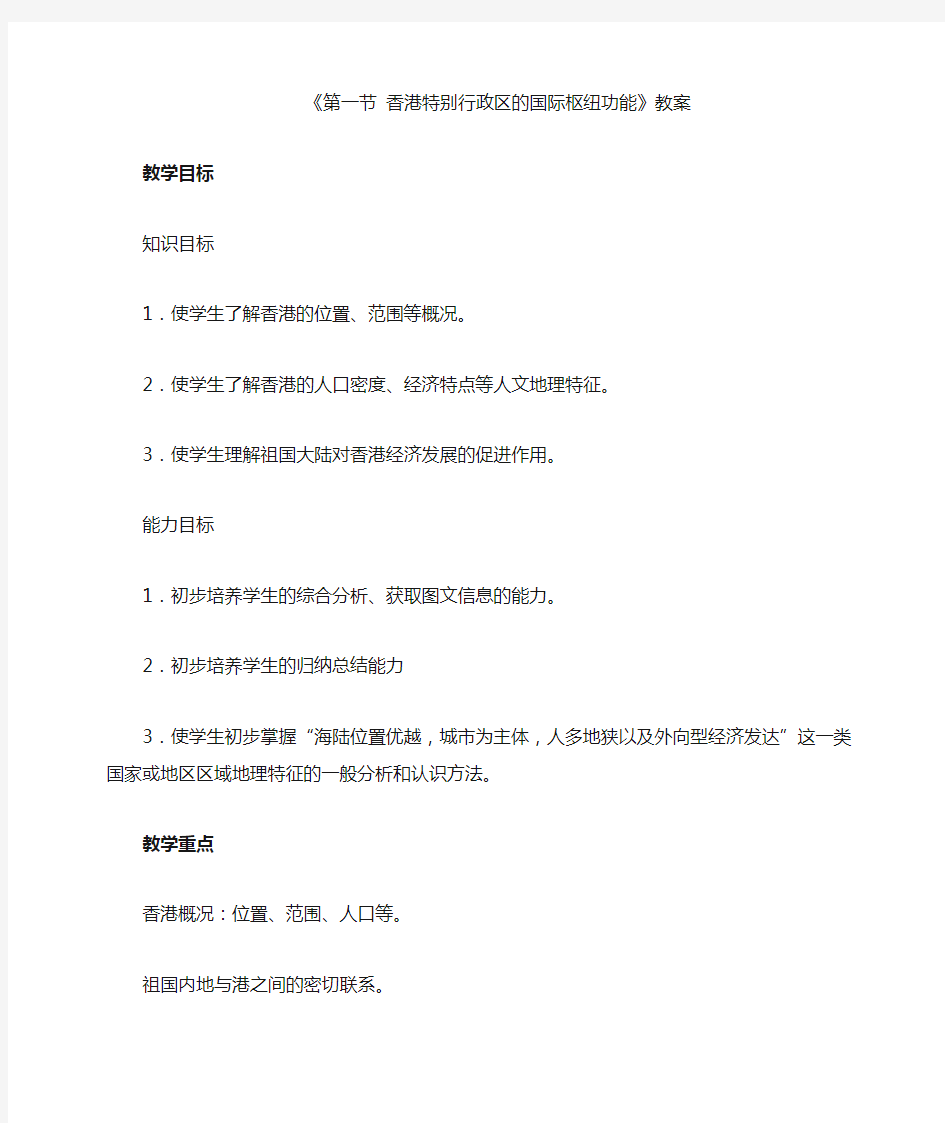 地理湘教版新版八年级下册 《第一节香港特别行政区的国际枢纽功能》教案