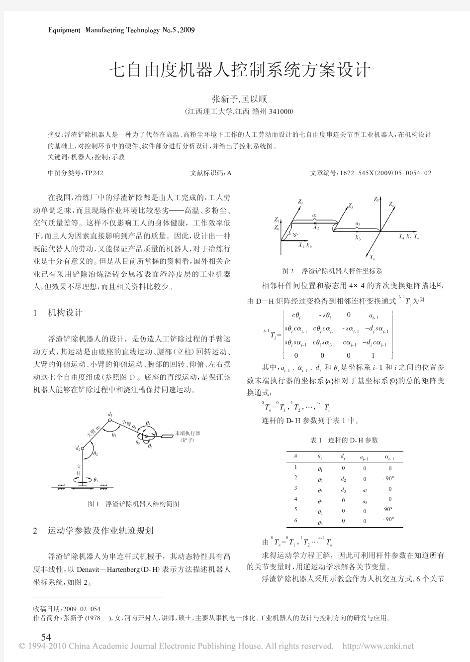 七自由度机器人控制系统方案设计