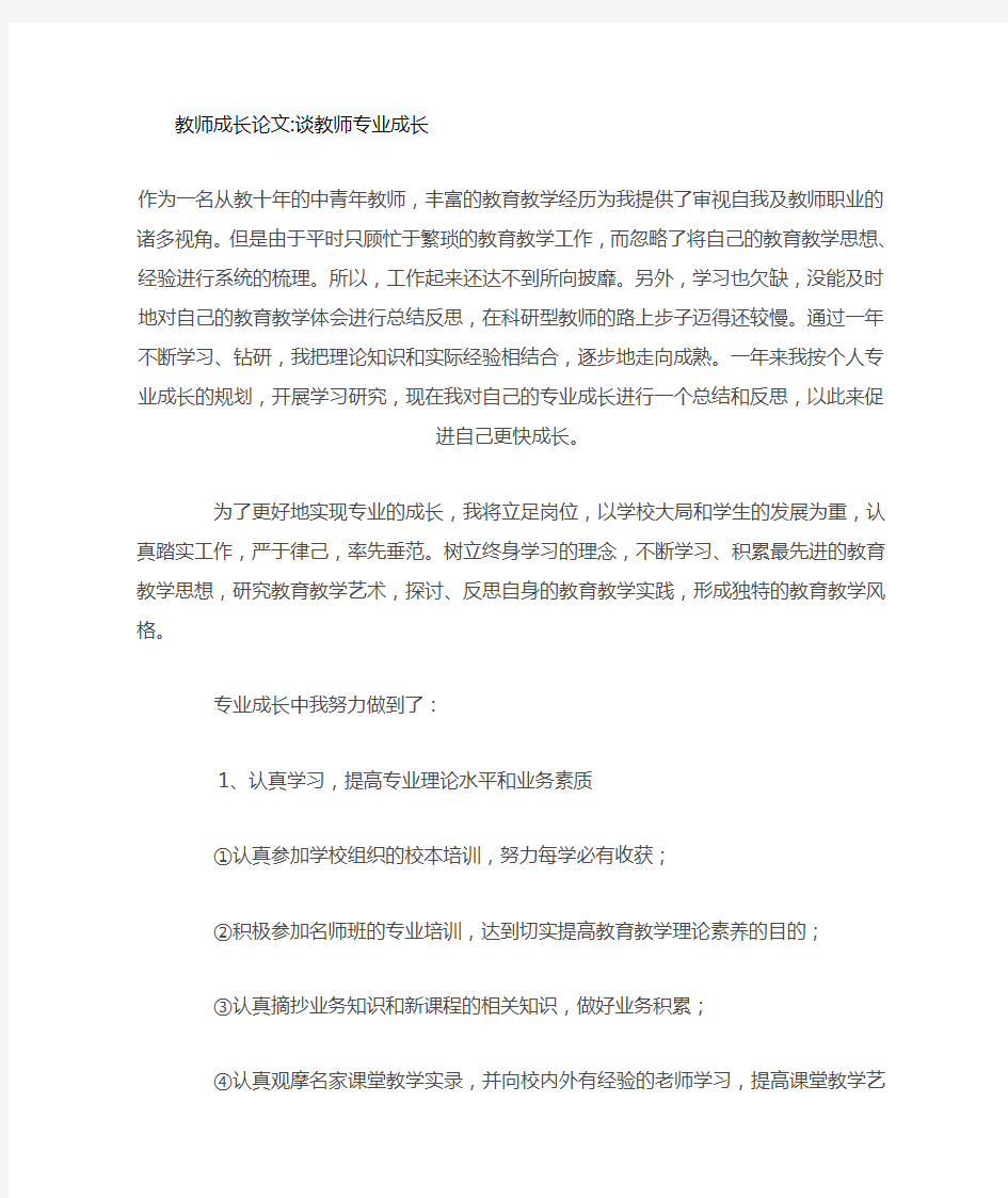 教师成长论文谈教师专业成长