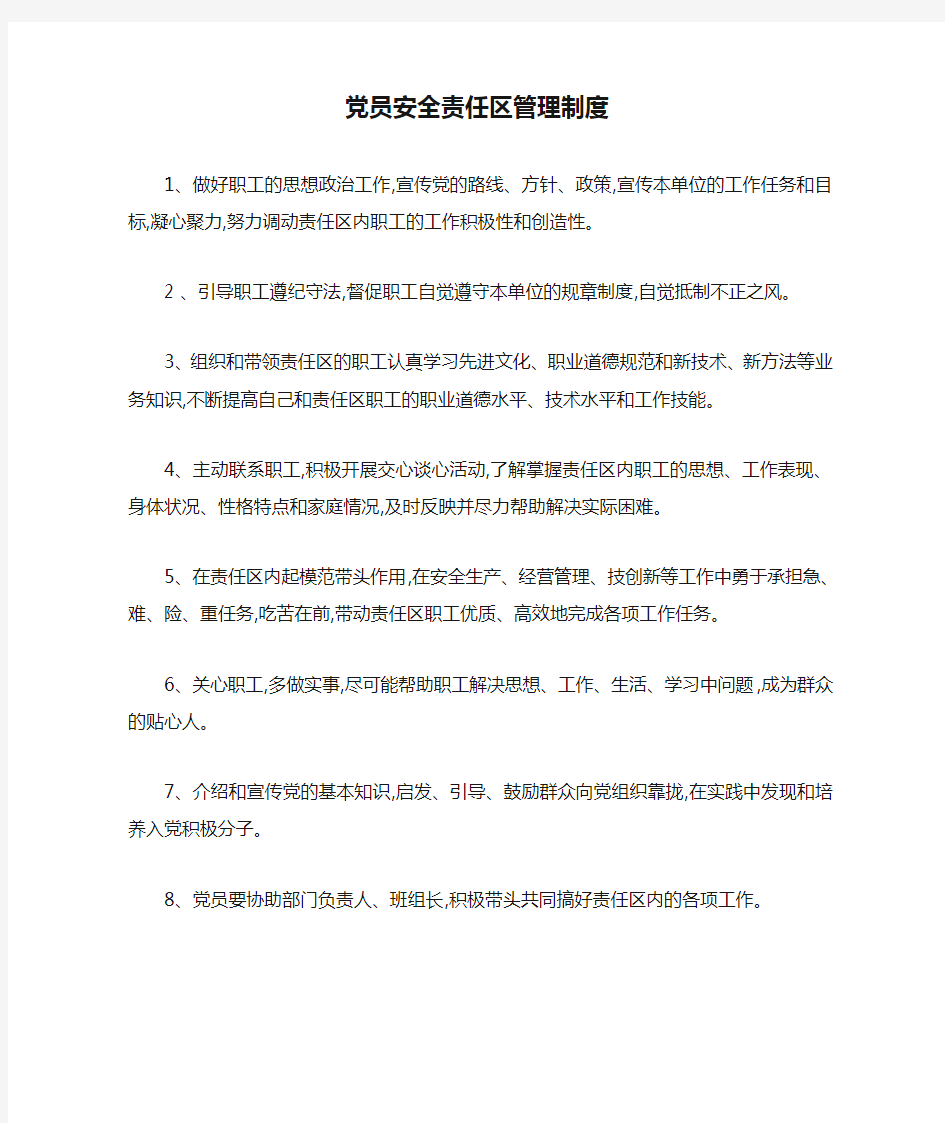 党员安全责任区管理制度