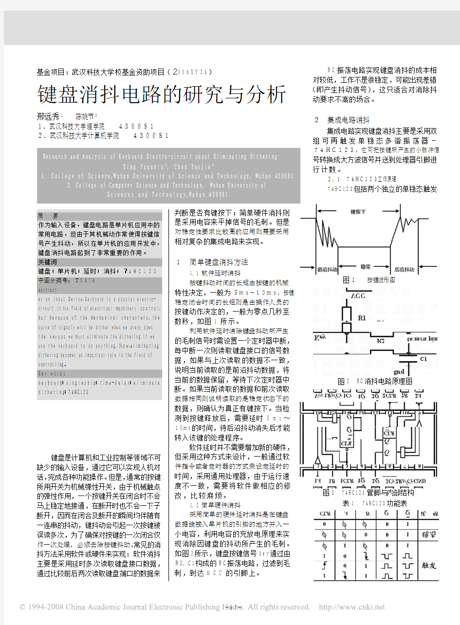 键盘消抖电路的研究与分析