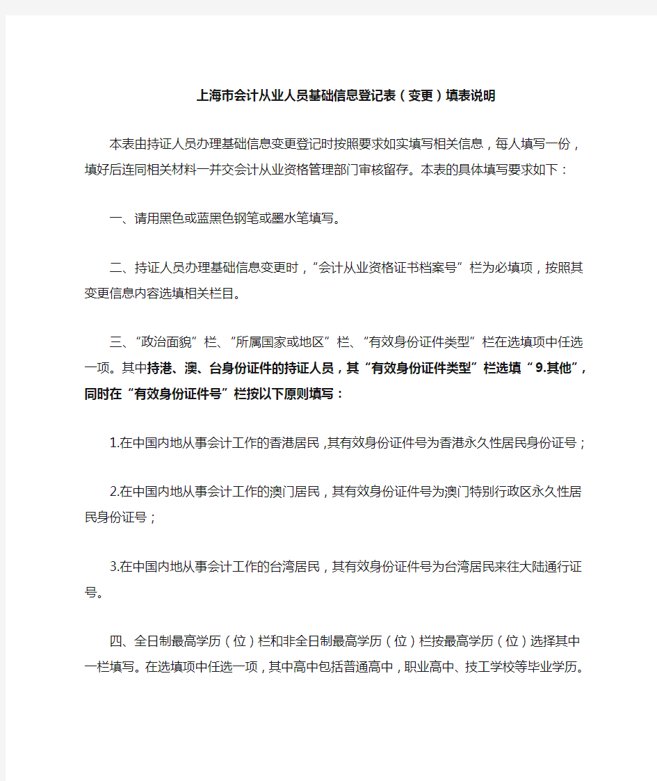 上海市会计从业人员基础信息登记表填表说明(变更)
