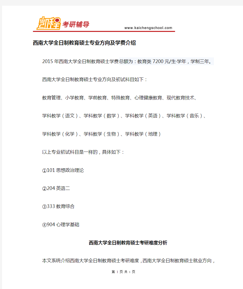 西南大学教育硕士专业方向及学费介绍