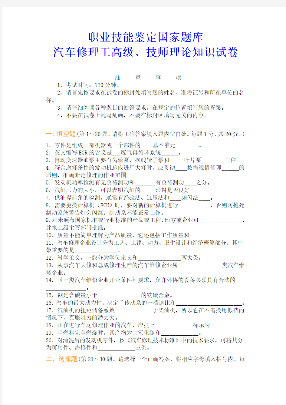 汽车修理工高级、技师理论知识试卷(附答案)[1]