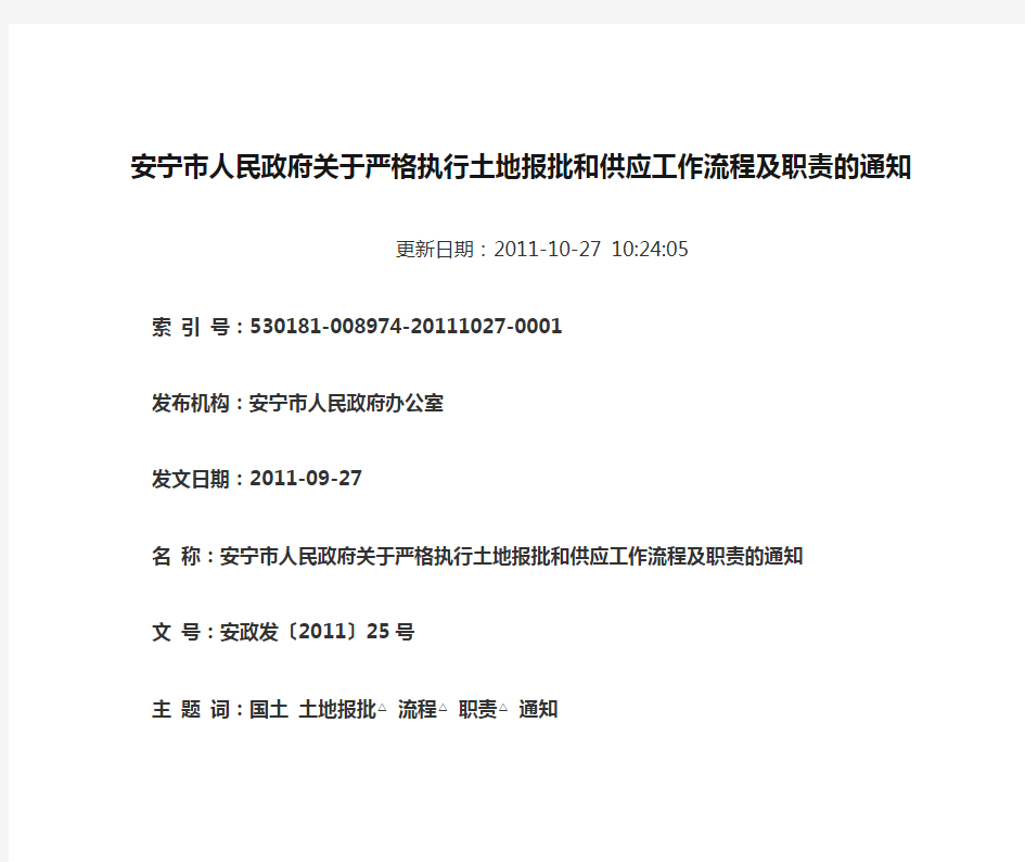 安宁市人民政府关于严格执行土地报批和供应工作流程及职责的通知