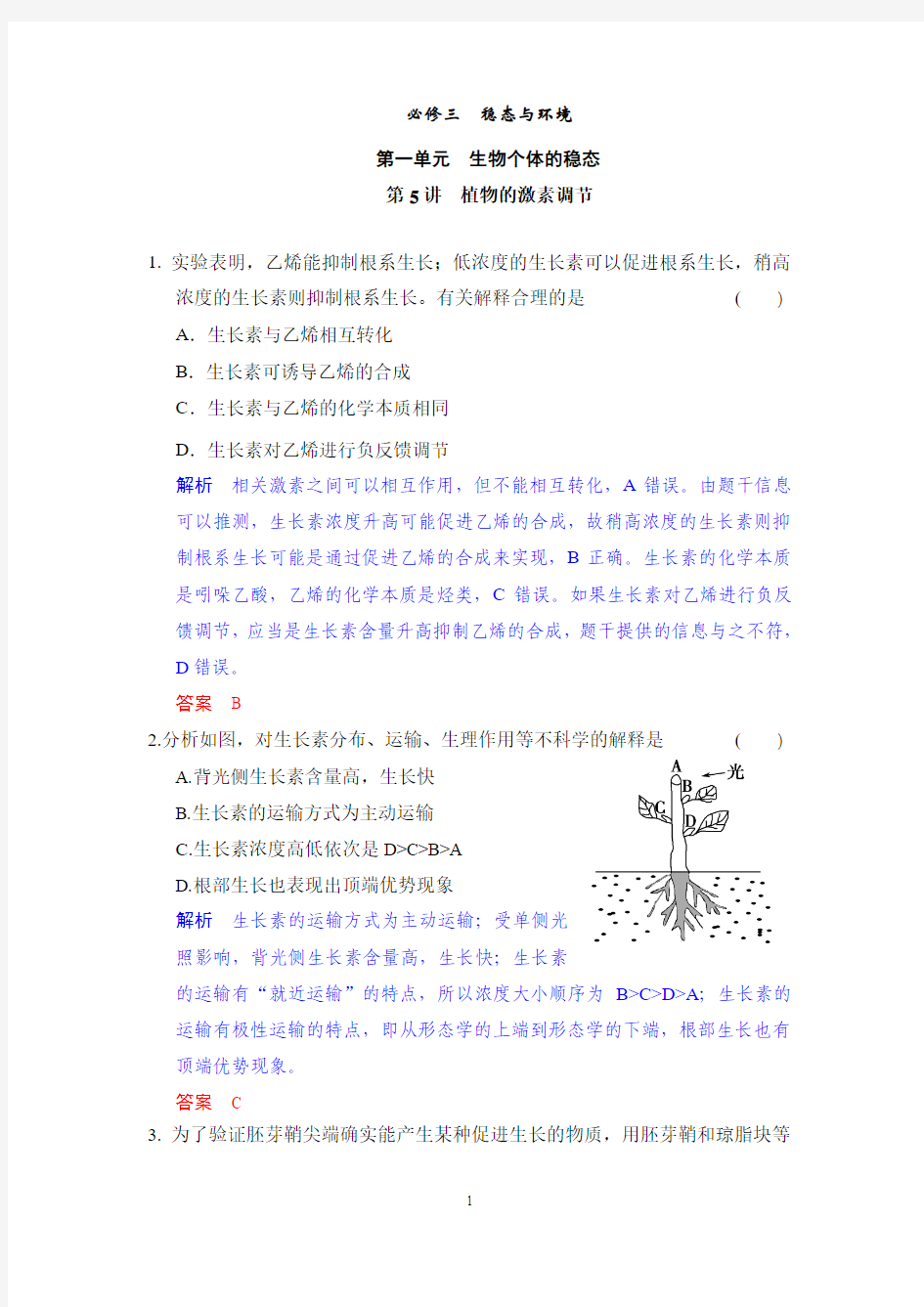 2015高考生物一轮复习题库：必修3第1单元第5讲 植物的激素调节