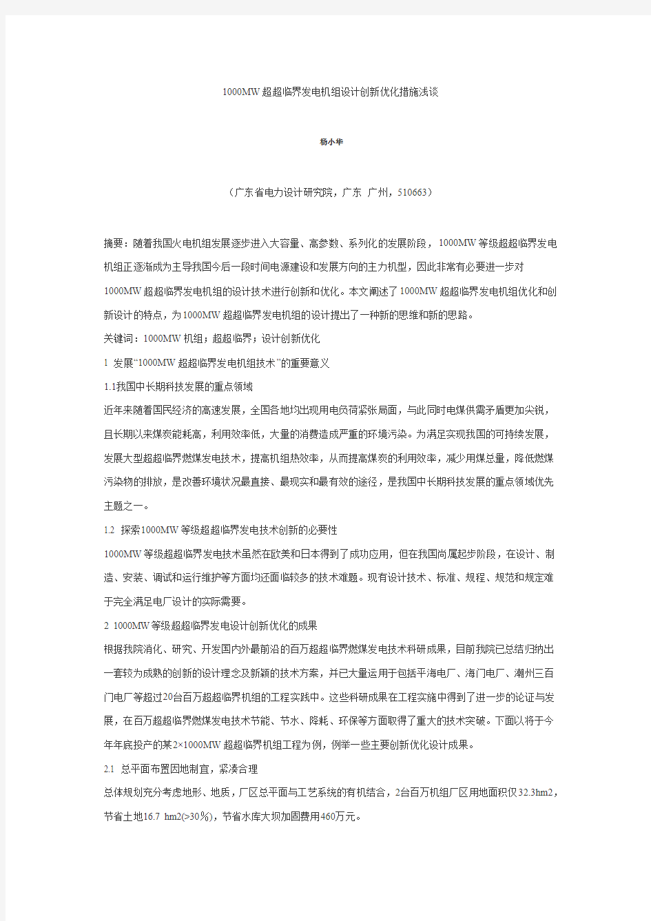 1000MW超超临界发电机组设计创新优化措施浅谈