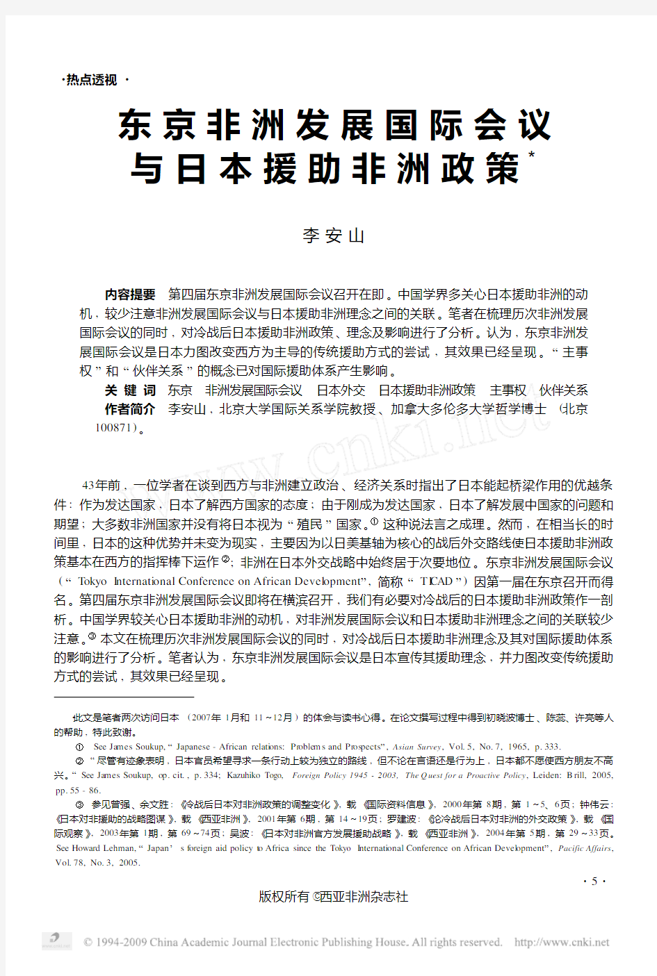 东京非洲发展国际会议与日本援助非洲政策