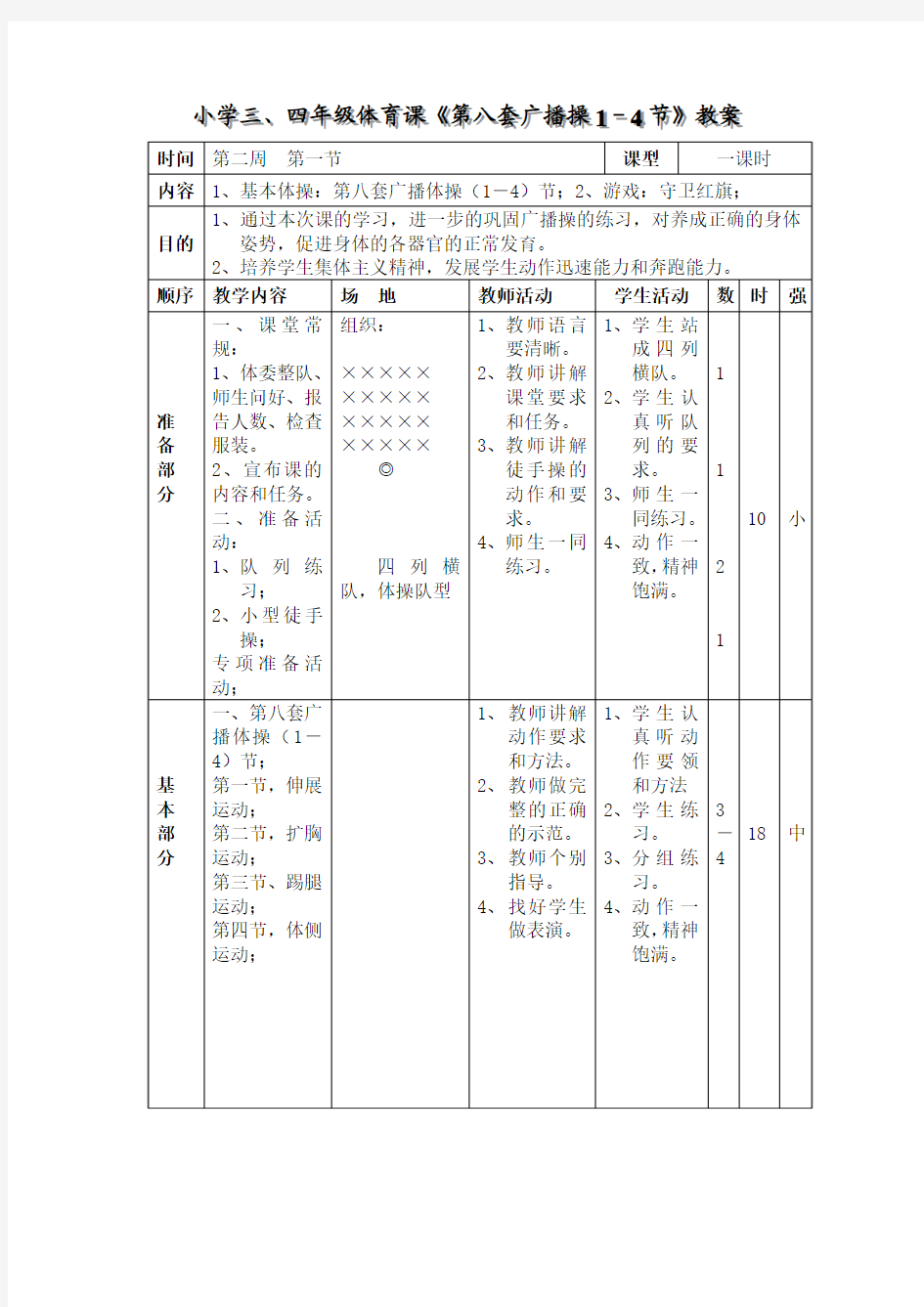 小学三、四年级体育课《第八套广播操1-4节》教案