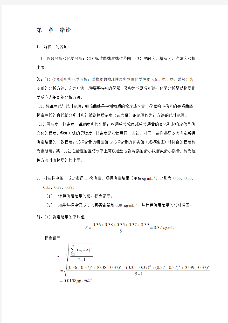 分析化学下册(华中师大-第四版)-高教社