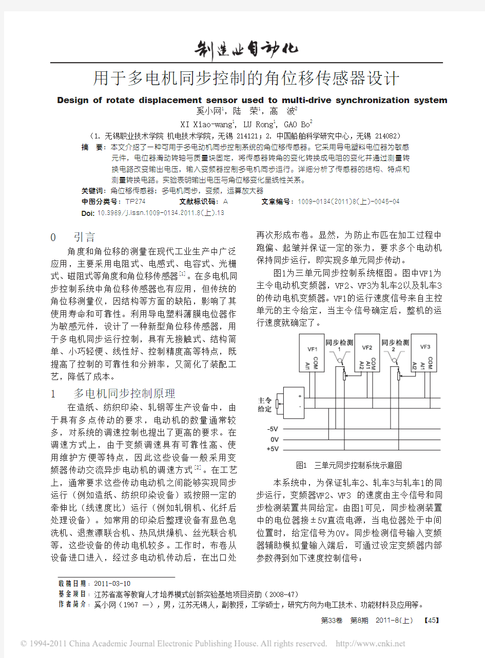 用于多电机同步控制的角位移传感器设计