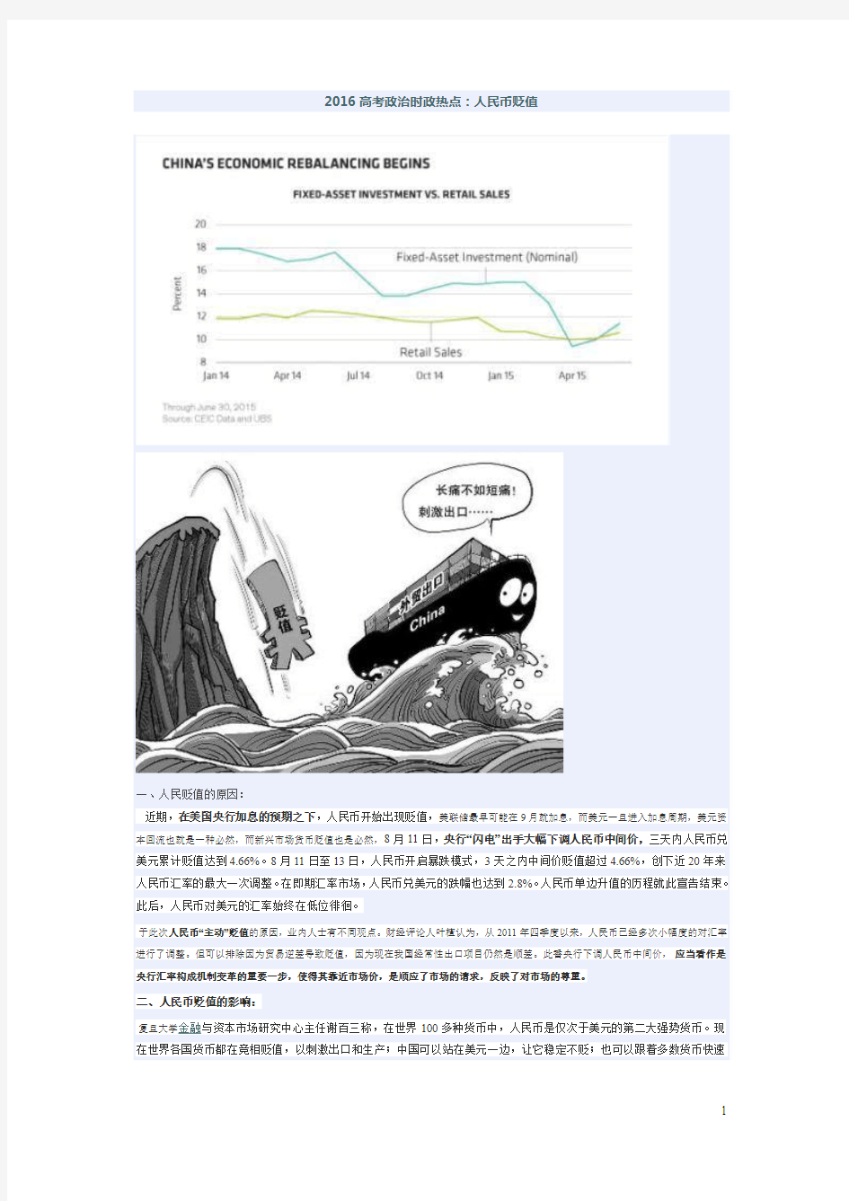 2016高考政治时政热点：人民币贬值