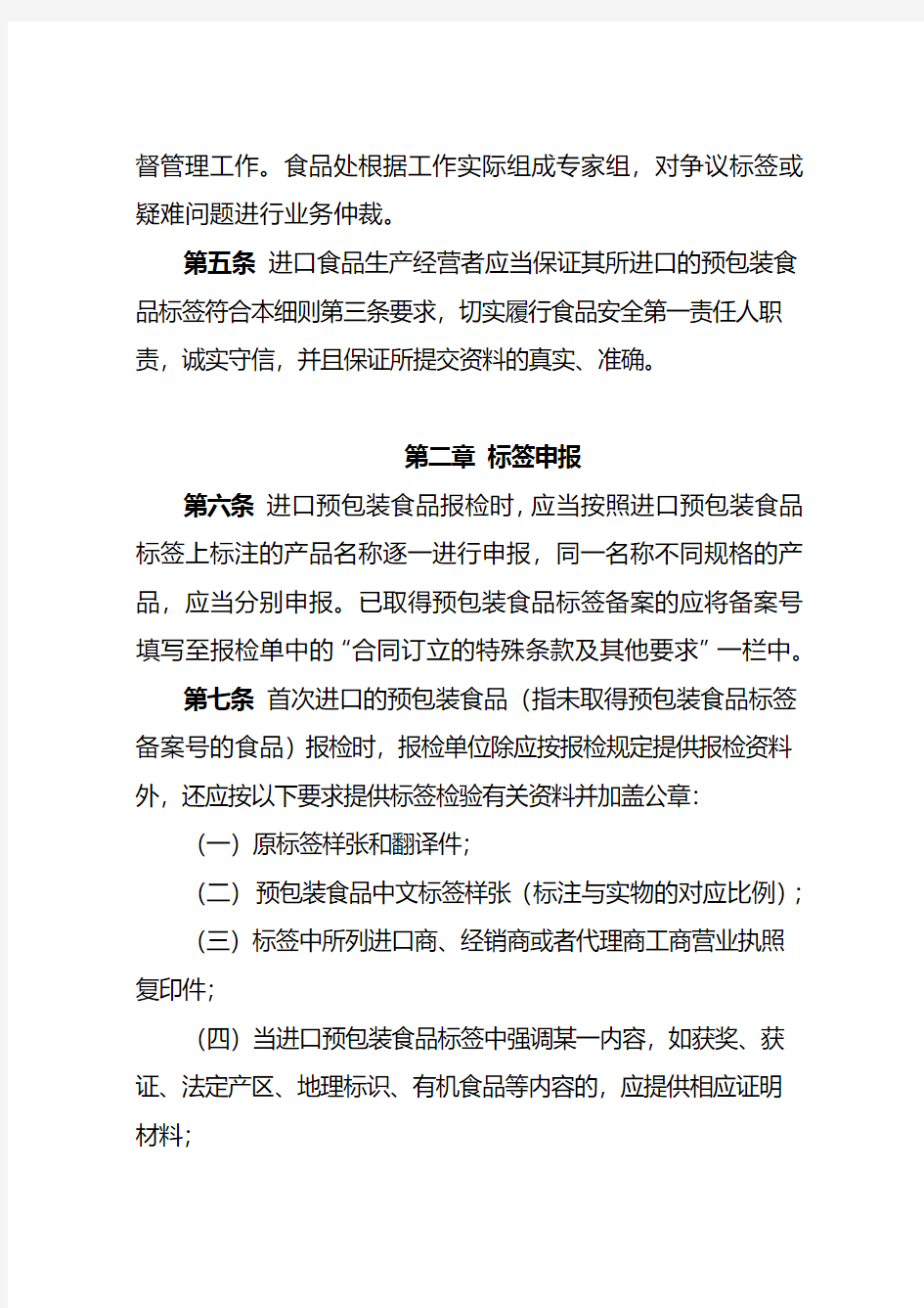 2013版天津检验检疫局进口预包装食品标签检验监督管理实施细则