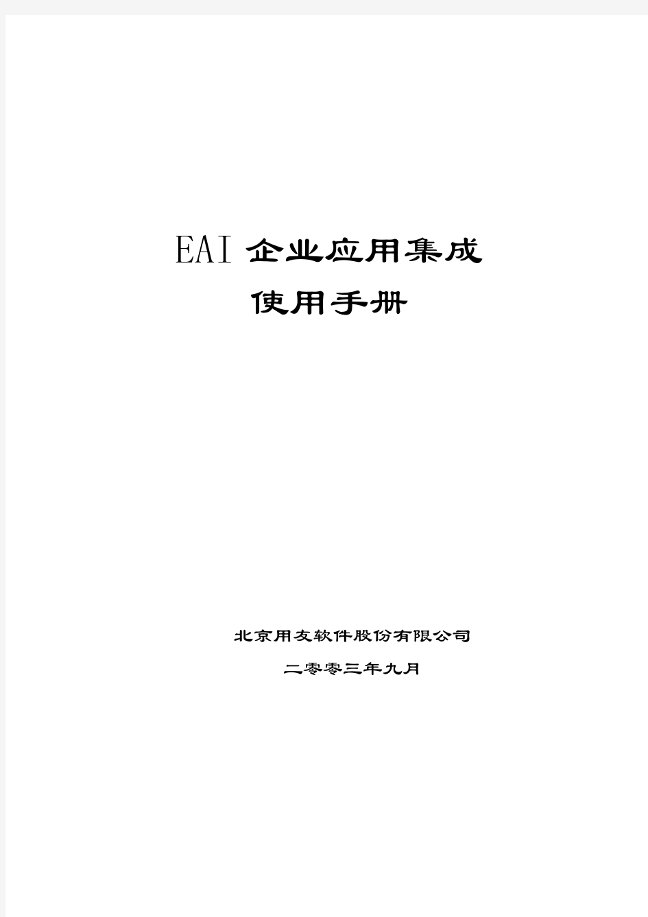 用友U8操作手册大全-EAI企业应用集成
