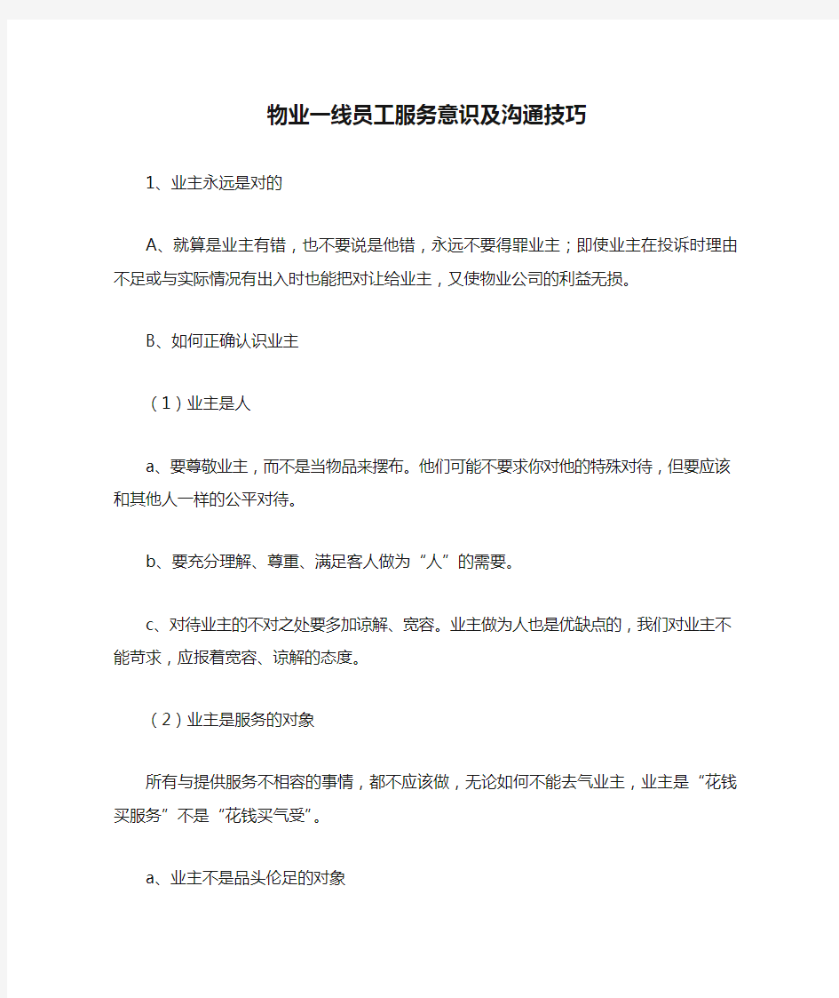 物业一线员工服务意识及沟通技巧