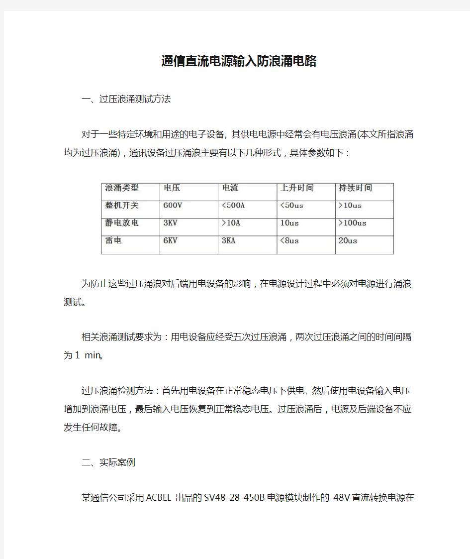 通信直流电源输入防浪涌电路