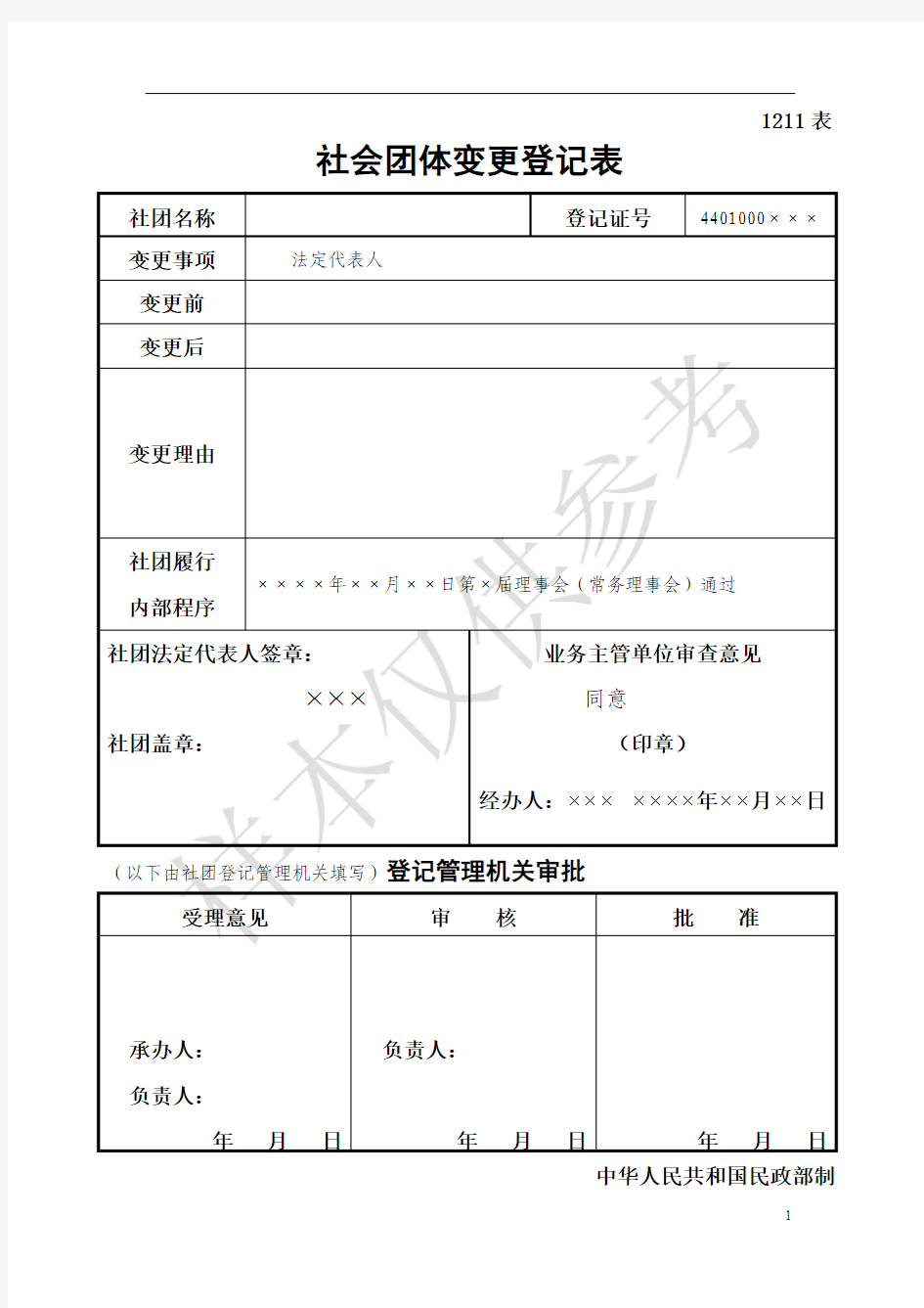 社会团体变更登记表