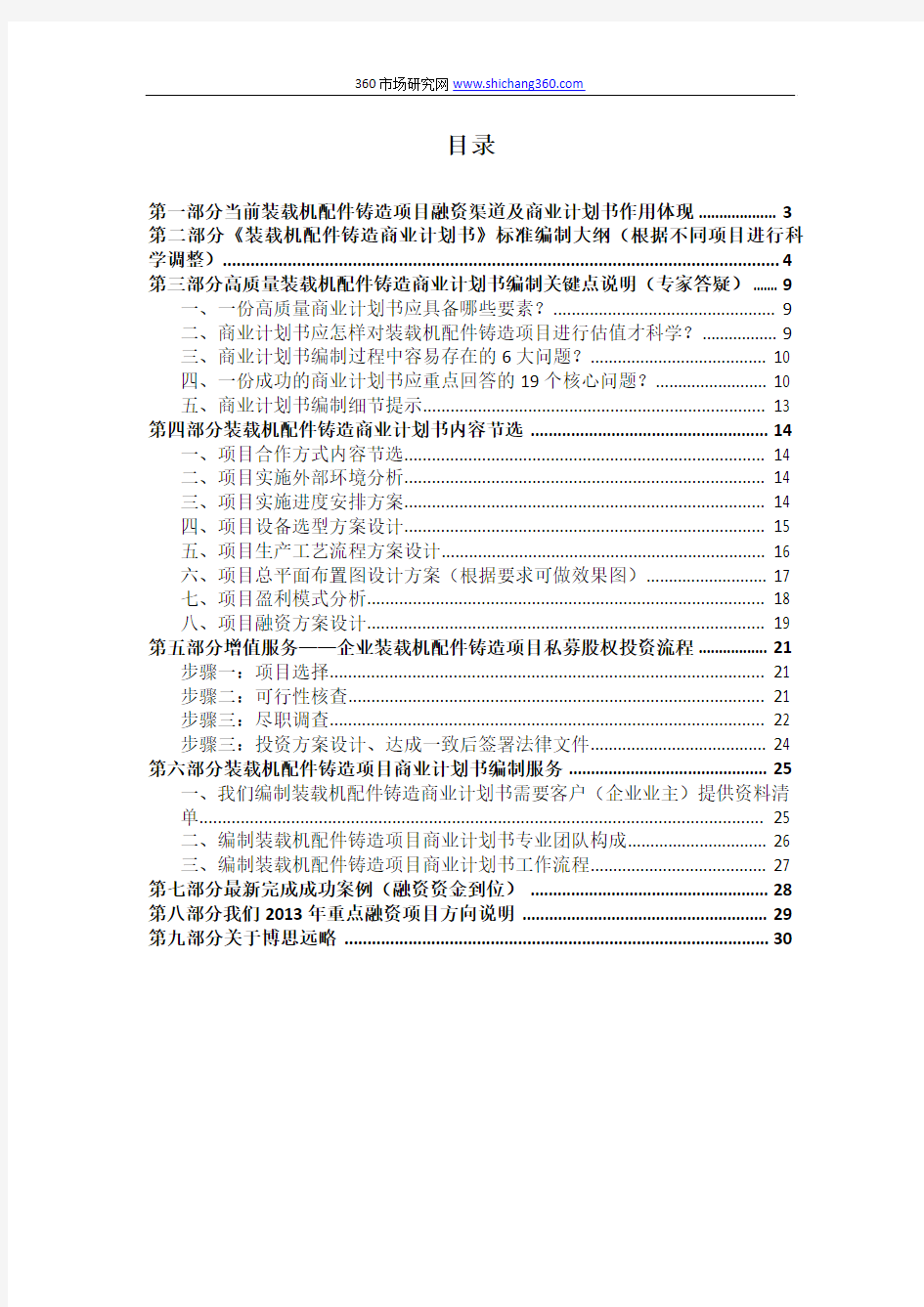 如何编制装载机配件铸造项目商业计划书(包括可行性研究报告+融资方案+资金申请报告)及融资指导