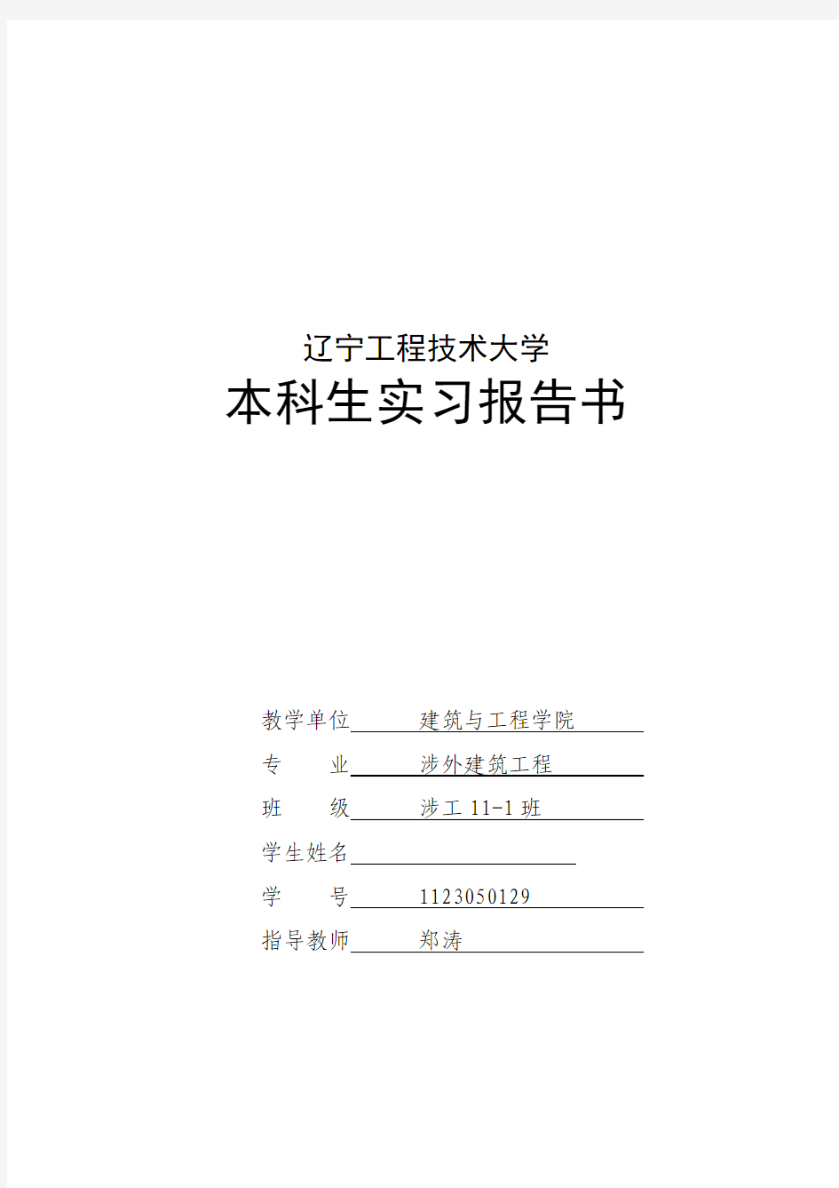 工程测量实习报告模板  辽工大