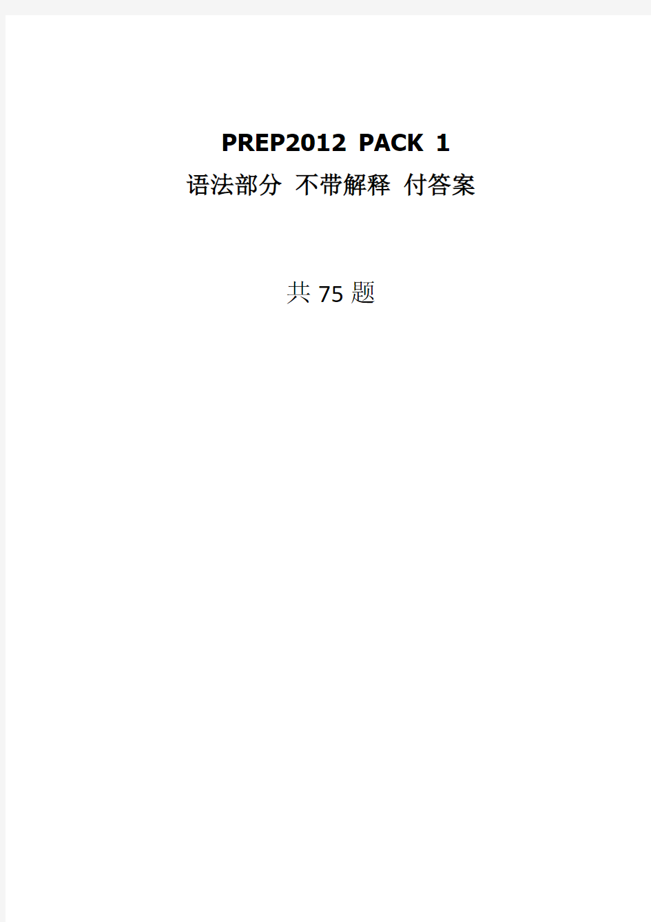 Prep2012_Pack1_sc语法部分 不带解释 附答案