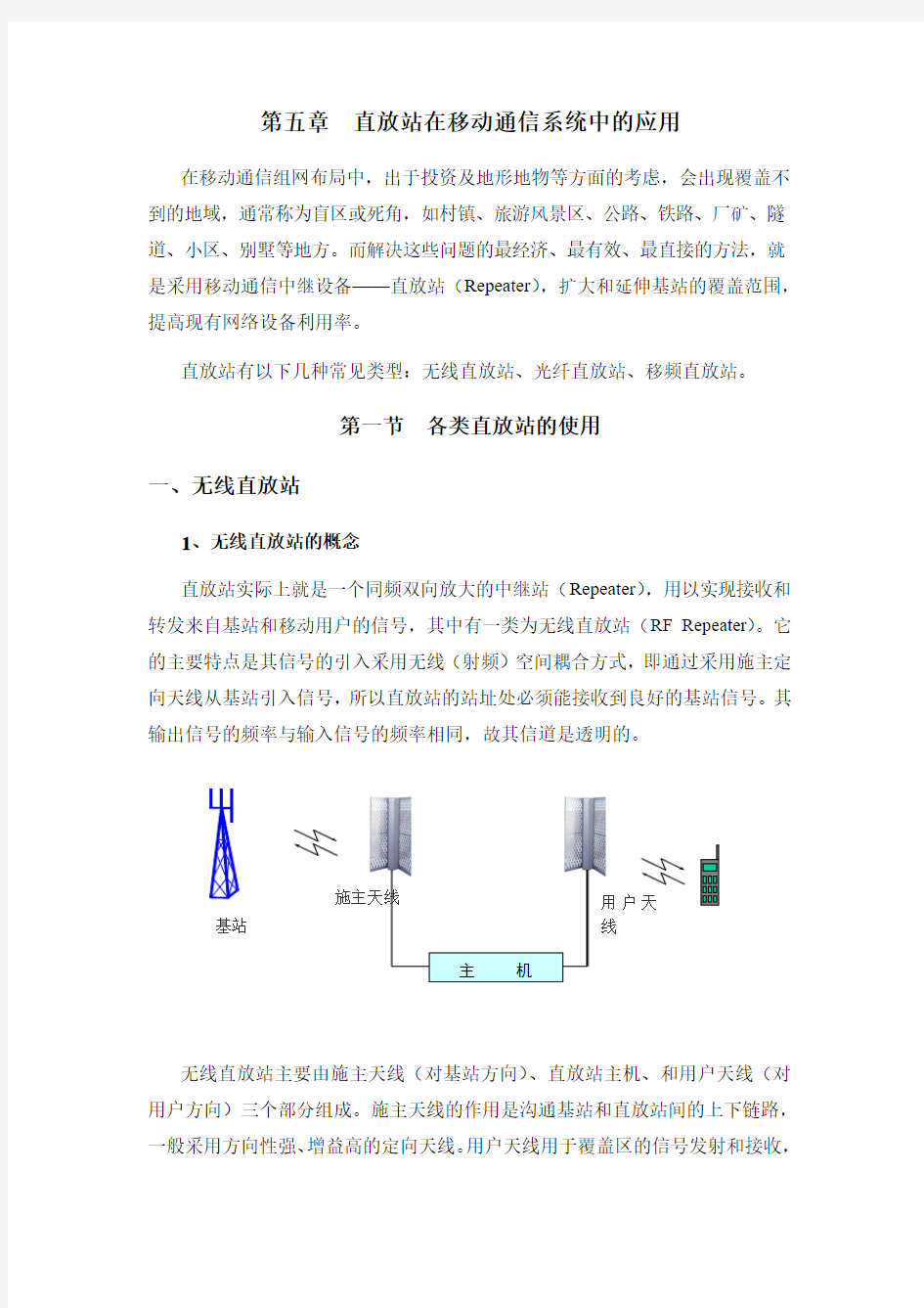 第五章 直放站在移动系统中的应用