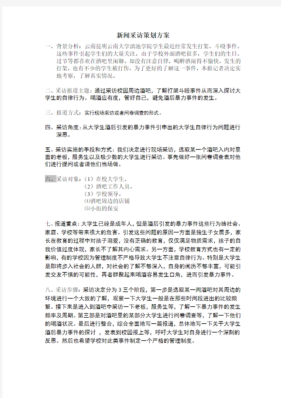 新闻采访策划方案