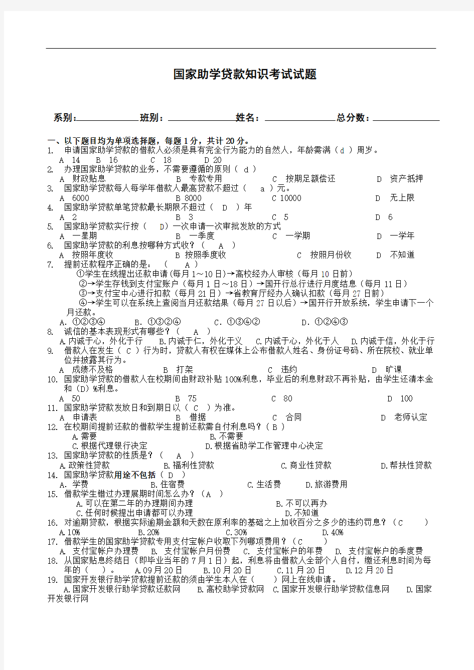 国家助学贷款知识问答考试试题