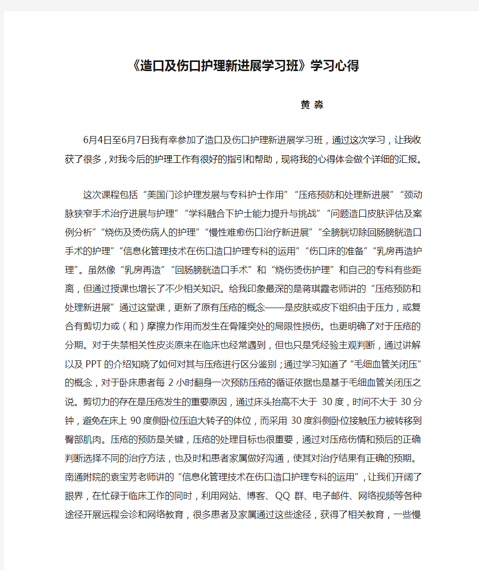 《造口及伤口护理新进展学习班》学习心得