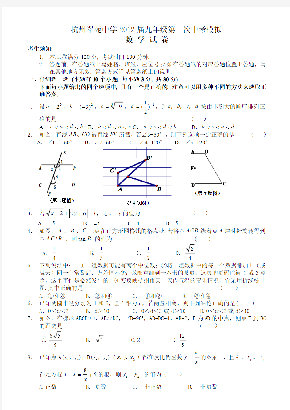 杭州翠苑中学2012届九年级第一次中考模拟数学试题