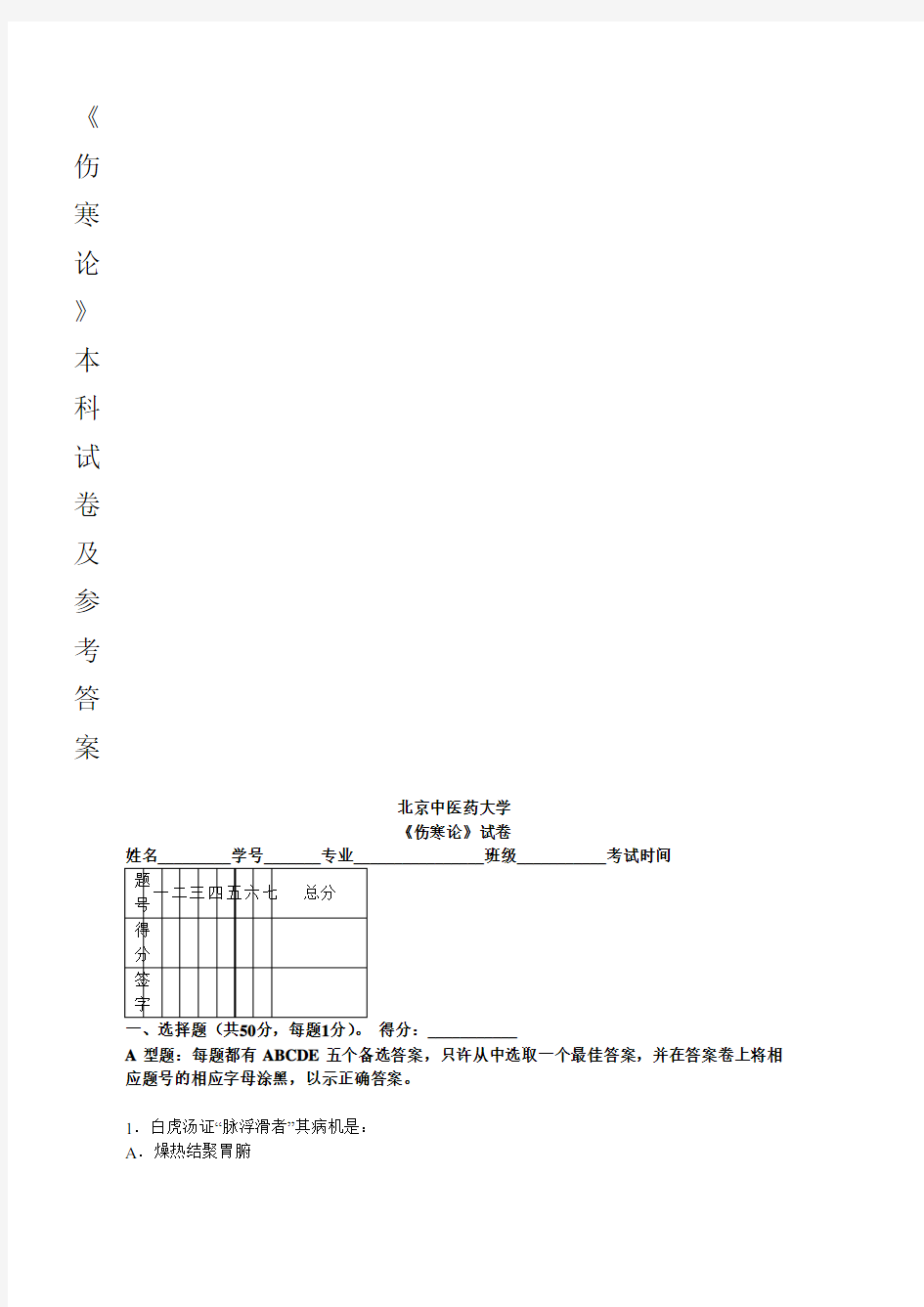 北京中医药大学 《伤寒论》试卷