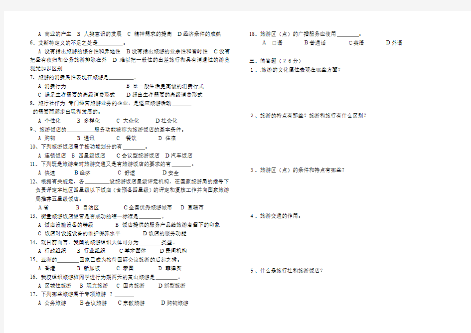 旅游概论期中考试题