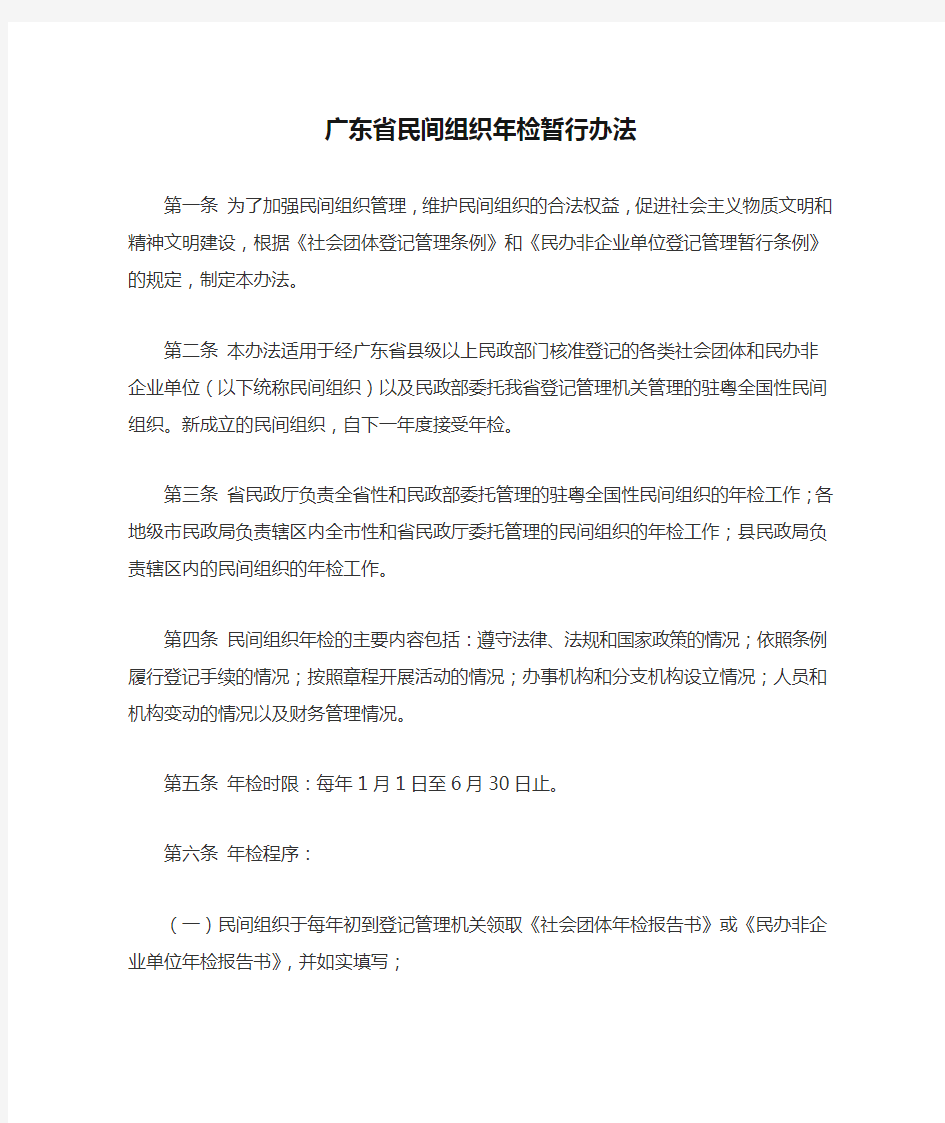 广东省民间组织年检暂行办法