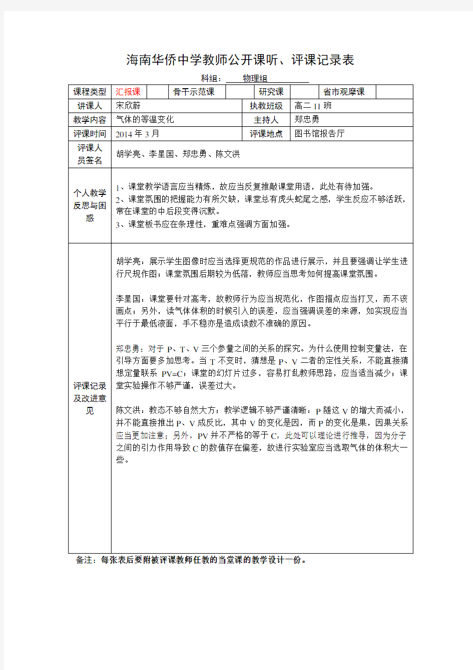 听评课记录表：听评课记录表