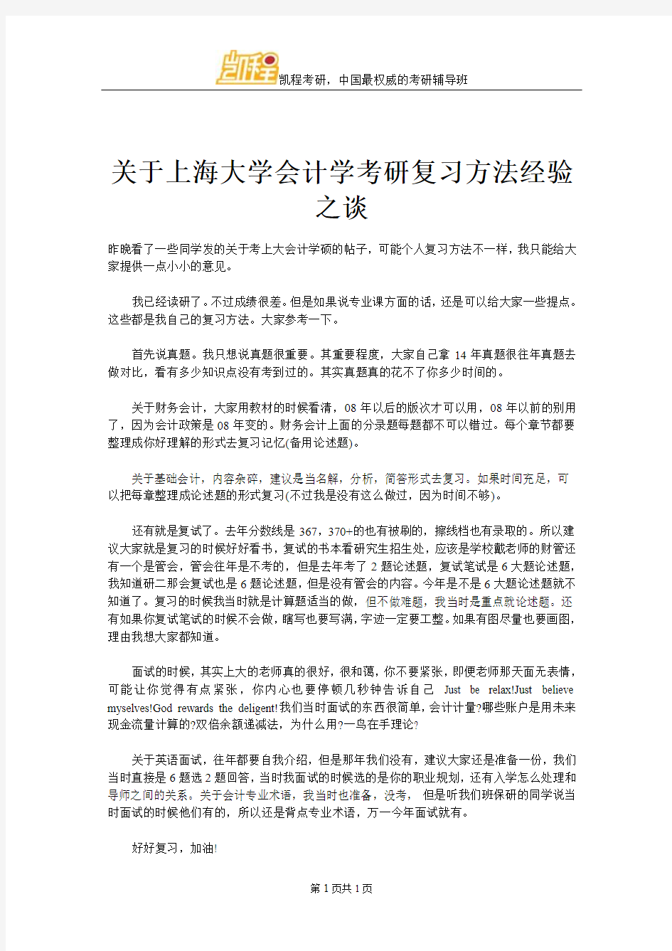 关于上海大学会计学考研复习方法经验之谈