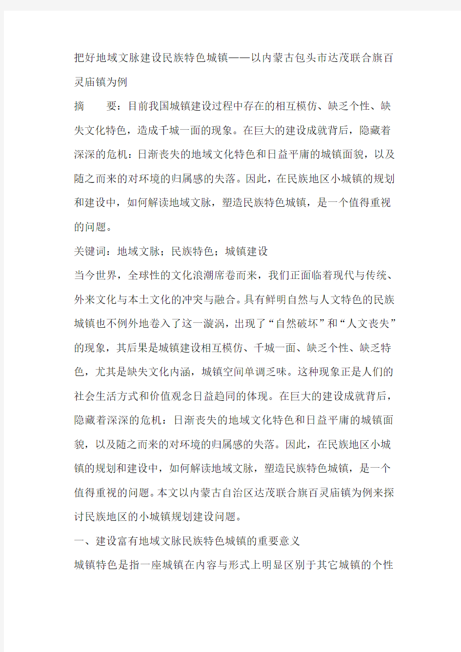 把好地域文脉建设民族特色城镇——以内蒙古包头市达茂联合旗百灵庙镇为例