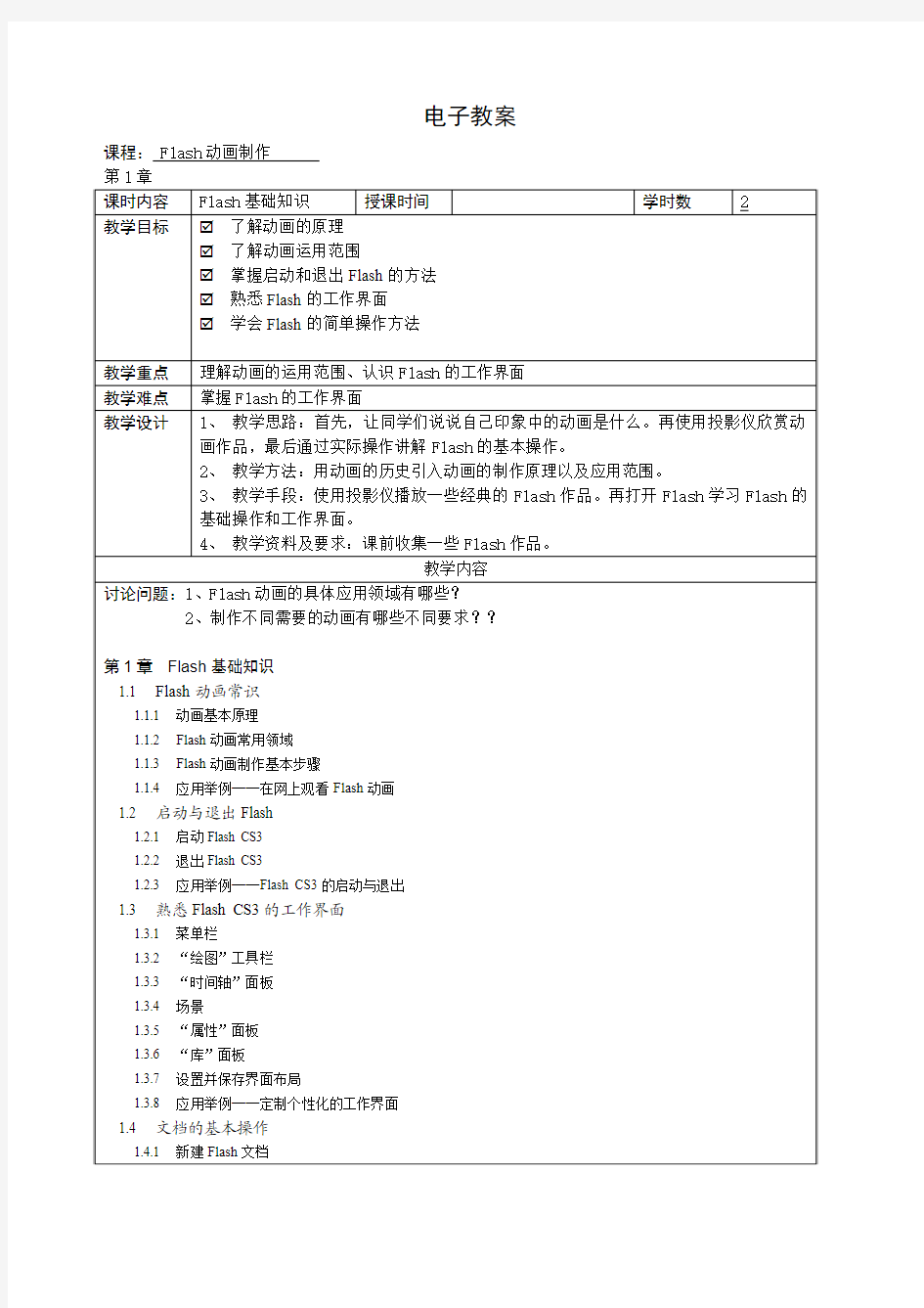 Flash动画制作  电子教案