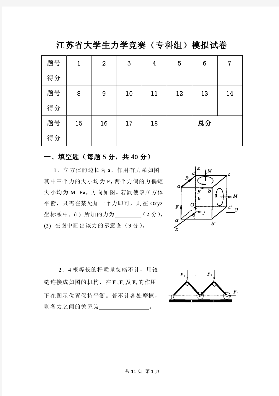 江苏省大学生力学竞赛(专科组)模拟试卷