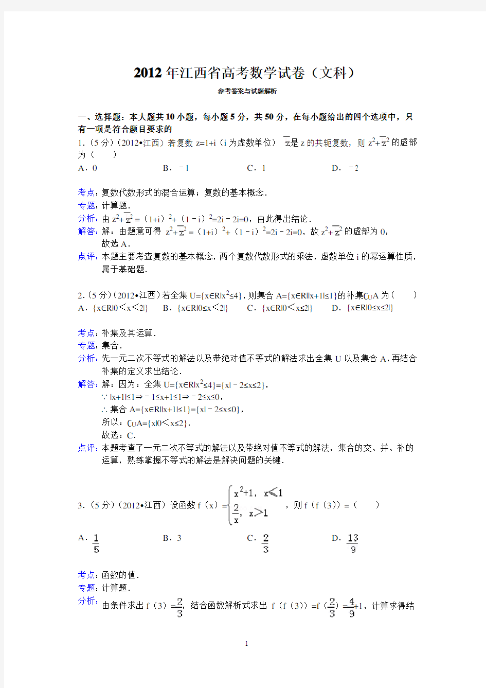 2012年江西省高考数学试卷(文科)答案与解析