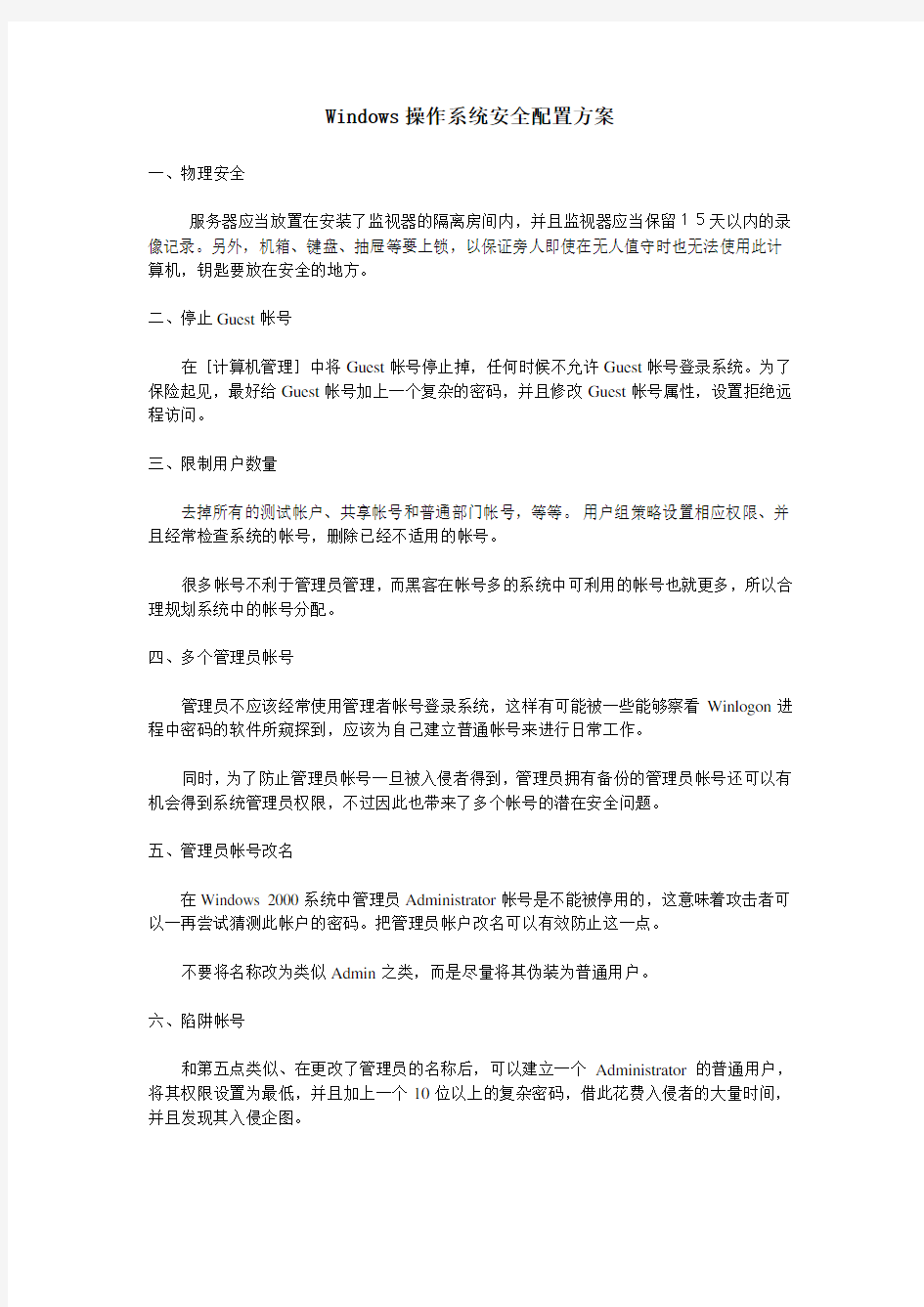 Windows操作系统安全配置方案