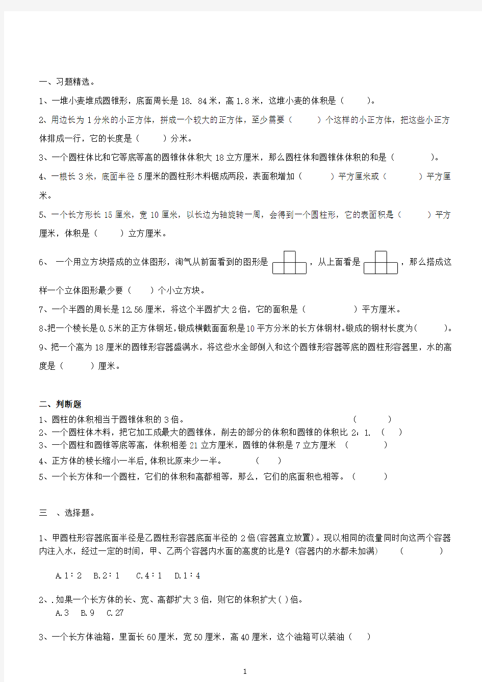 小学六年级总复习之立体几何