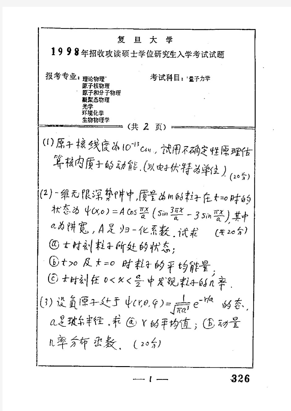 复旦大学量子力学考研真题1998