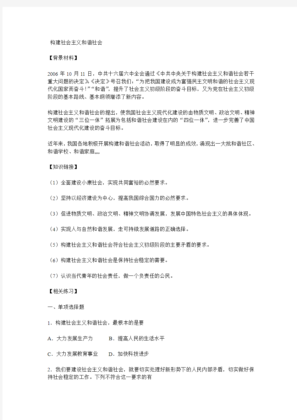 构建社会主义和谐社会