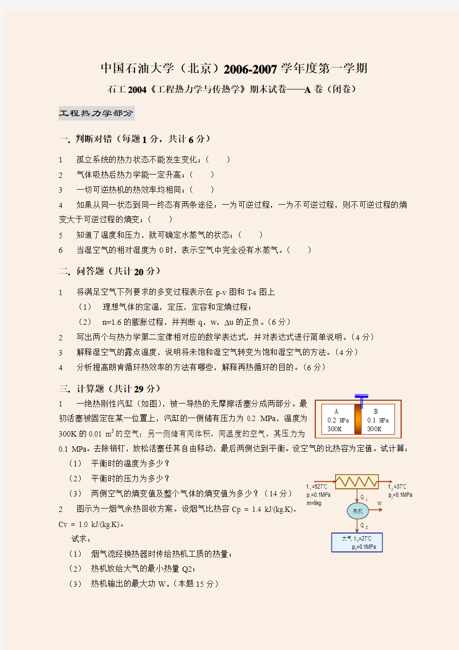 中国石油大学(北京)工程热力学与传热学-试题03