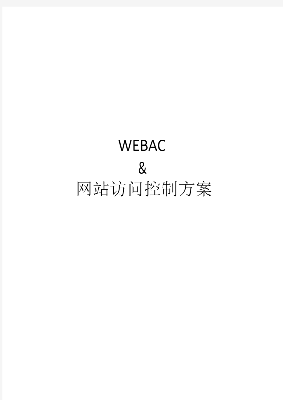 WebAC -- Web访问控制方案