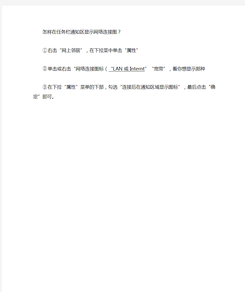 怎样在任务栏通知区显示网络连接图