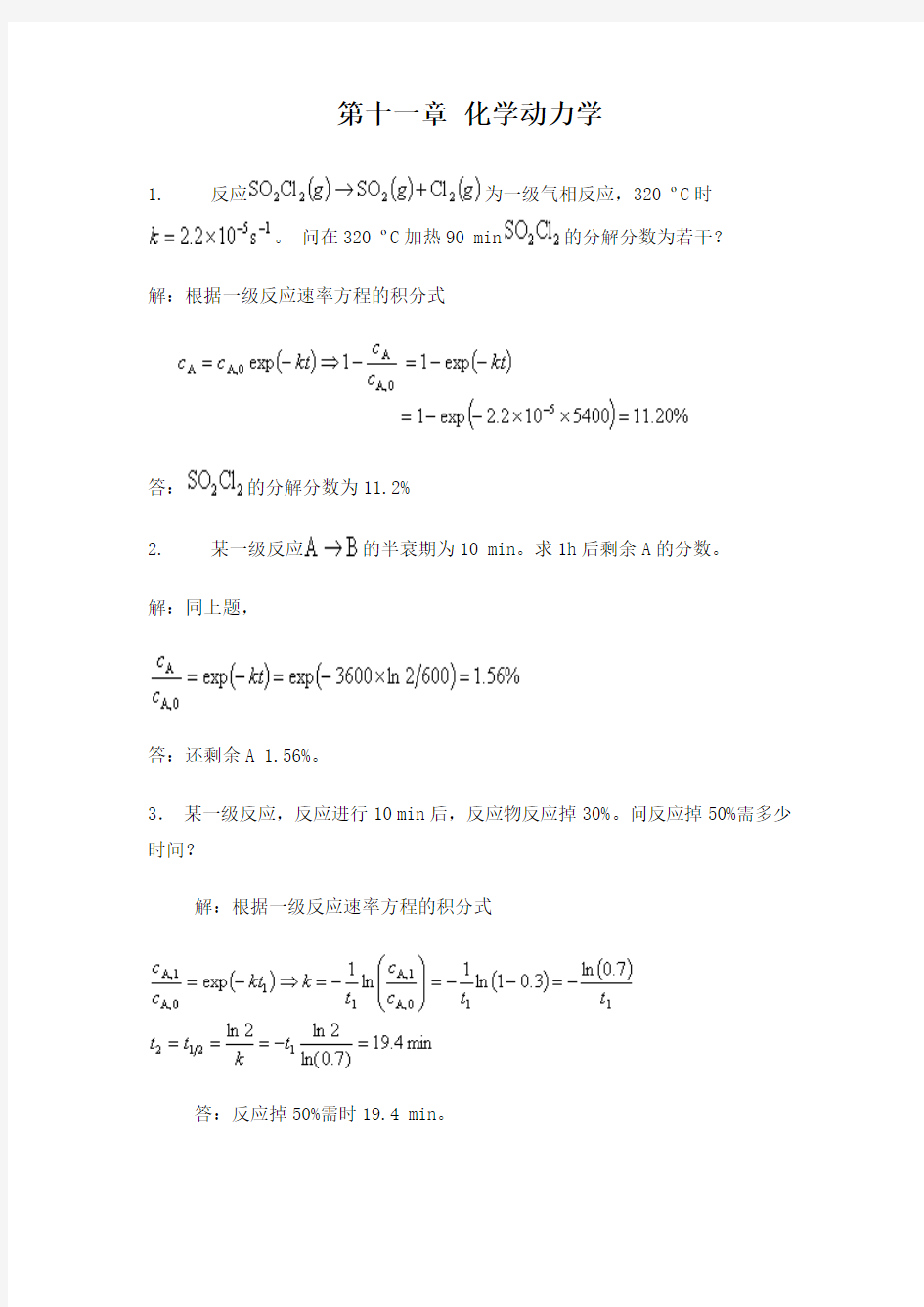 第五版物理化学第十一章习题答案